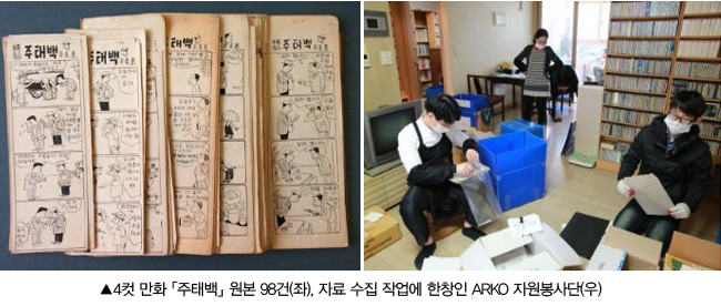 4컷 만화 주태백 원본 98건(좌),자료 수집 작업에 한창인 ARKO 자원봉사단(우)