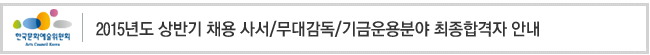 2015년도 상반기 채용 사서/무대감독/기금운용분야 최종합격자 안내