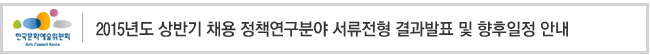 2015년도 상반기 채용 정책연구분야 서류전형 결과발표 및 향후일정 안내
