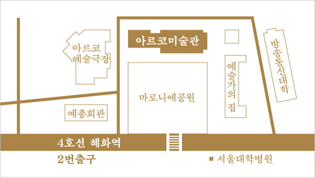예술가의집 찾아오시는 길 : 지하철 4호선 혜화역 2번출구 (한국문화예술위원회,마로니에공원쪽)로 나옴