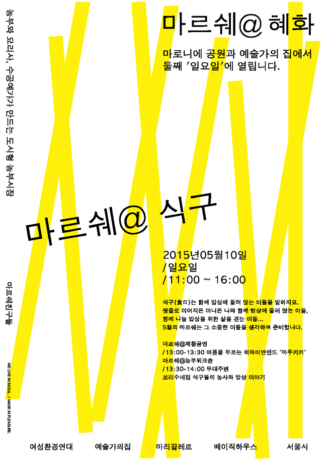 「마르쉐@혜화동」 5월 운영개요, 사업명_마르쉐혜화동-마르쉐 식구, 기간_'15.5.10(일) 매월 둘째주 일요일 11:00~16:00 봄 시즌_4~6월, 가을 시즌_9~11월, 장소_예술가의집, 마로니에공원, 구성_마르쉐@제철공연 13:00~13:30 여름을 부르는 하와이안밴드 마푸키키 마르쉐@농부워크숍 13:30~14:00 무대주변, 보리수네집 식구들의 농사와 밥상 이야기, 만드는 사람 여성환경연대, 예술가의집, 마리끌레르, 베이직하우스, 서울시