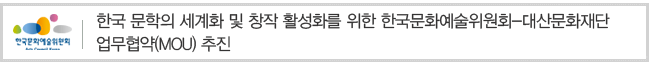 한국 문학의 세계화 및 창작 활성화를 위한 한국문화예술위원회-대산문화재단 업무협약(MOU) 추진