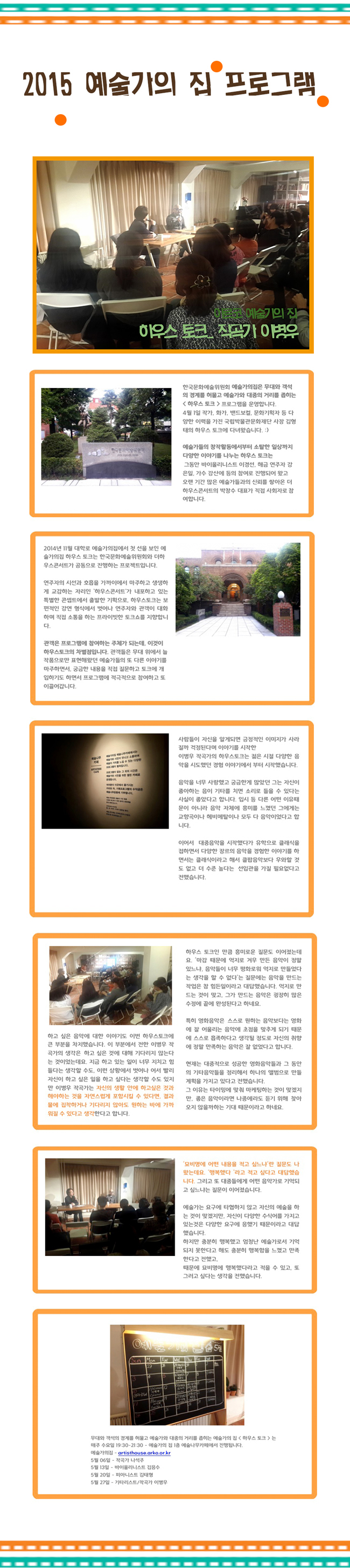 2015 예술가의집 프로그램 하우스토크 작곡가 이병우