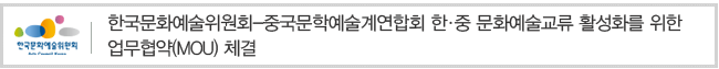 한국문화예술위원회-중국문학예술계연합회 한중 문화예술교류 활성화를 위한 업무협약(MOU) 체결