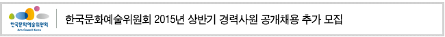 한국문화예술위원회 2015년 상반기 경력사원 공개채용 추가 모집