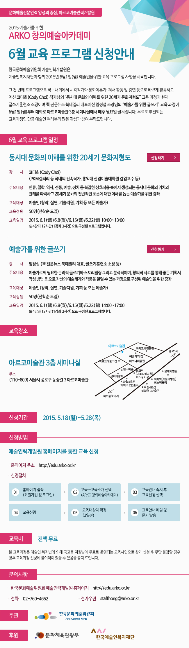 [문화예술전문인력 양성의 중심, 아르코예술인력개발원] 2015년 ARKO 창의예술아카데미, 6월 교육 프로그램 신청안내