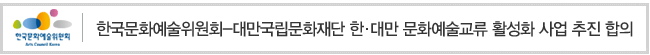 한국문화예술위원회 대만국립문화재단 한 대만 문화예술교류 활성화 사업 추진 합의
