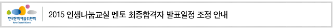 2015 인생나눔교실 멘토 최종합격자 발표일정 조정 안내