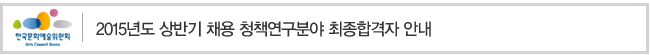 2015년도 상반기 채용 청책연구분야 최종합격자 안내