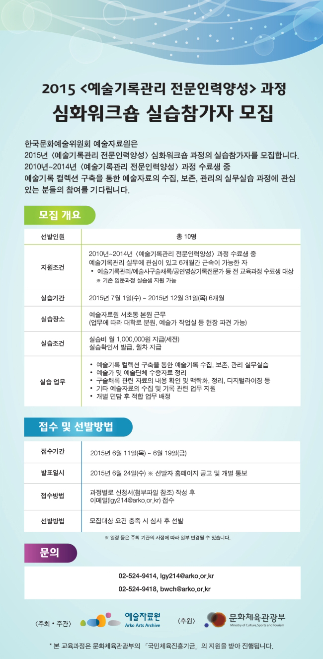 2015 예술기록관리 전문인력양성 과정 심화워크숍 실습참가자 모집