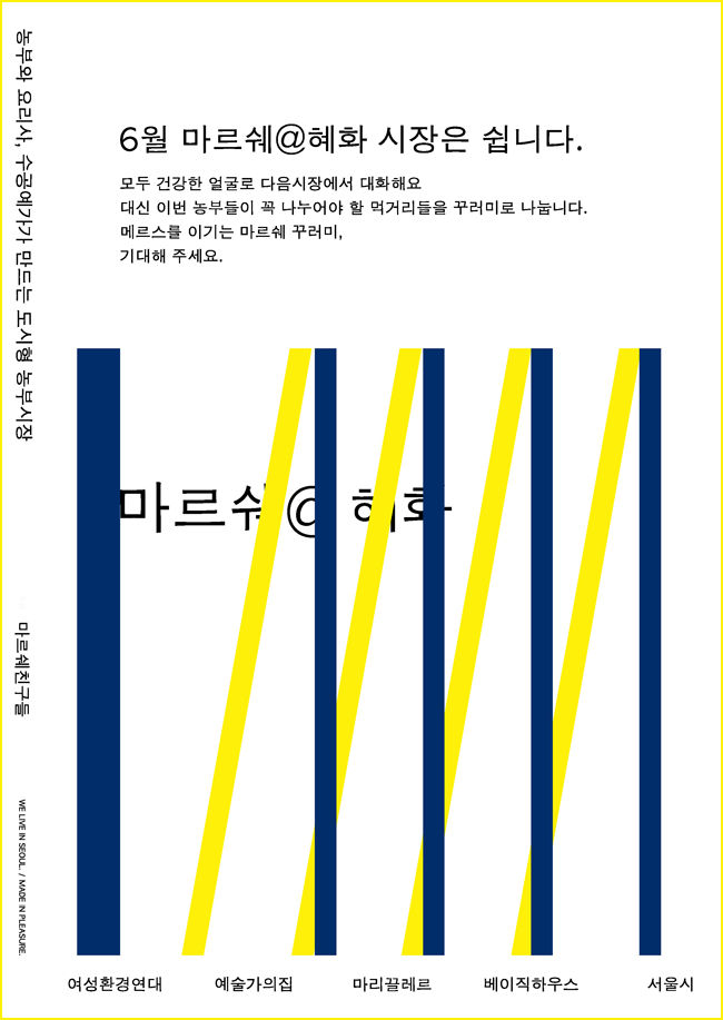 농부와 요리사, 수공예가가 만드는 도시형 농부 시장, 6월 마르쉐@혜화 시장은 쉽니다. 모두 건강한 얼굴로 다음 시장에서 대화해요. 대신 이번 농부들이 꼭 나누어야 할 먹거리들을 꾸러미로 나눕니다. 메르스를 이기는 마르쉐 꾸러미, 기대해 주세요. 마르쉐친구들 : 여성환경연대, 예술가의집, 마리끌레르, 베이직하우스, 서울시