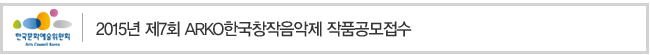 2015년 제7회 ARKO한국창작음악제 작품공모접수