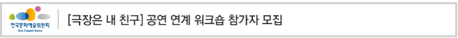 [극장은 내 친구] 공연 연계 워크숍 참가자 모집
