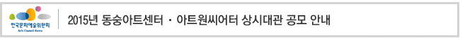 2015년 동숭아트센터·아트원씨어터 상시대관 공모 안내