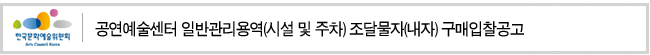 공연예술센터 일반관리용역(시설 및 주차) 조달물자(내자) 구매입찰공고