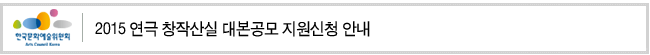 2015 연극 창작산실 대본공모 지원신청 안내