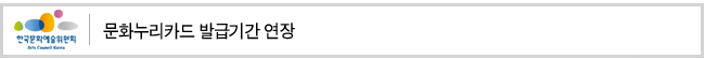 문화누리카드 발급기간 연장