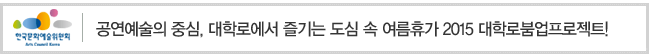 공연예술의 중심, 대학로에서 즐기는 도심 속 여름휴가 2015 대학로붐업프로젝트