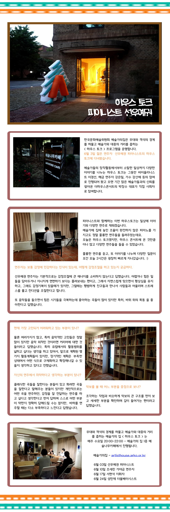 무대와 객석의 경계없이, 보고싶은 예술가와 차 한 잔 나누는 시간 아르코 예술가의 집 하우스 토크