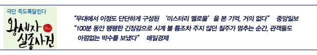 극단 죽도록달린다 왕세자 실종사건