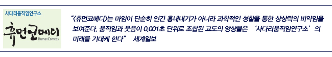 사다리움직임연구소 휴먼코메디