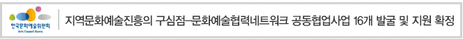 지역문화예술진흥의 구심점-문화예술협력네트워크 공동협업사업 16개 발굴 및 지원 확정