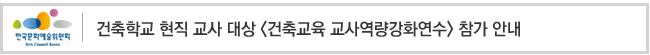건축학교 현직 교사 대상 [건축교육 교사역량강화연수] 참가 안내