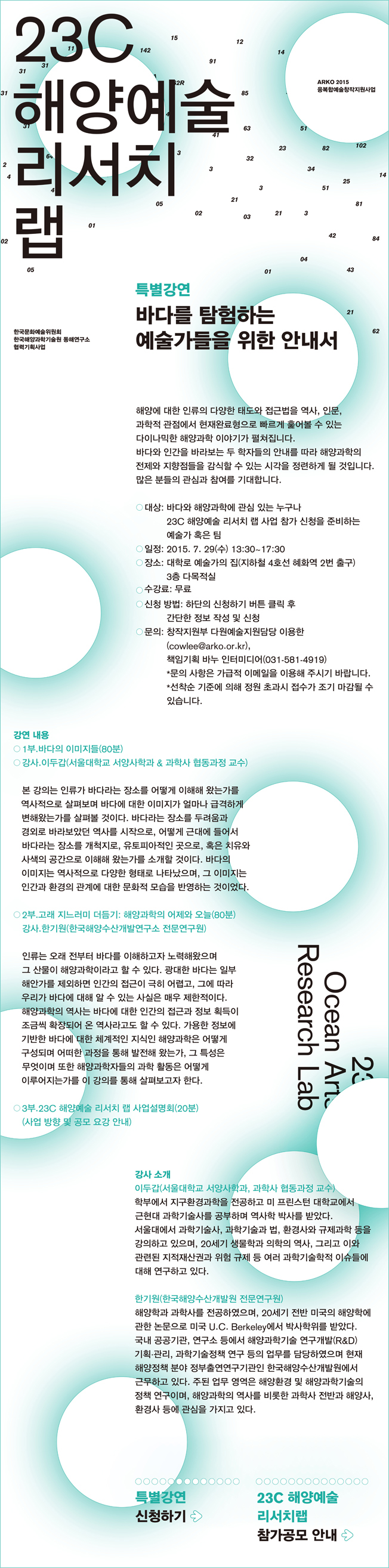 [특별강연] 23C 해양예술 리서치 랩