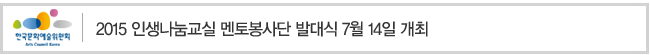 2015 인생나눔교실 멘토봉사단 발대식 7월 14일 개최