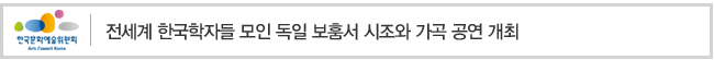 전세계 한국학자들 모인 독일 보훔서 시조와 가곡 공연 개최