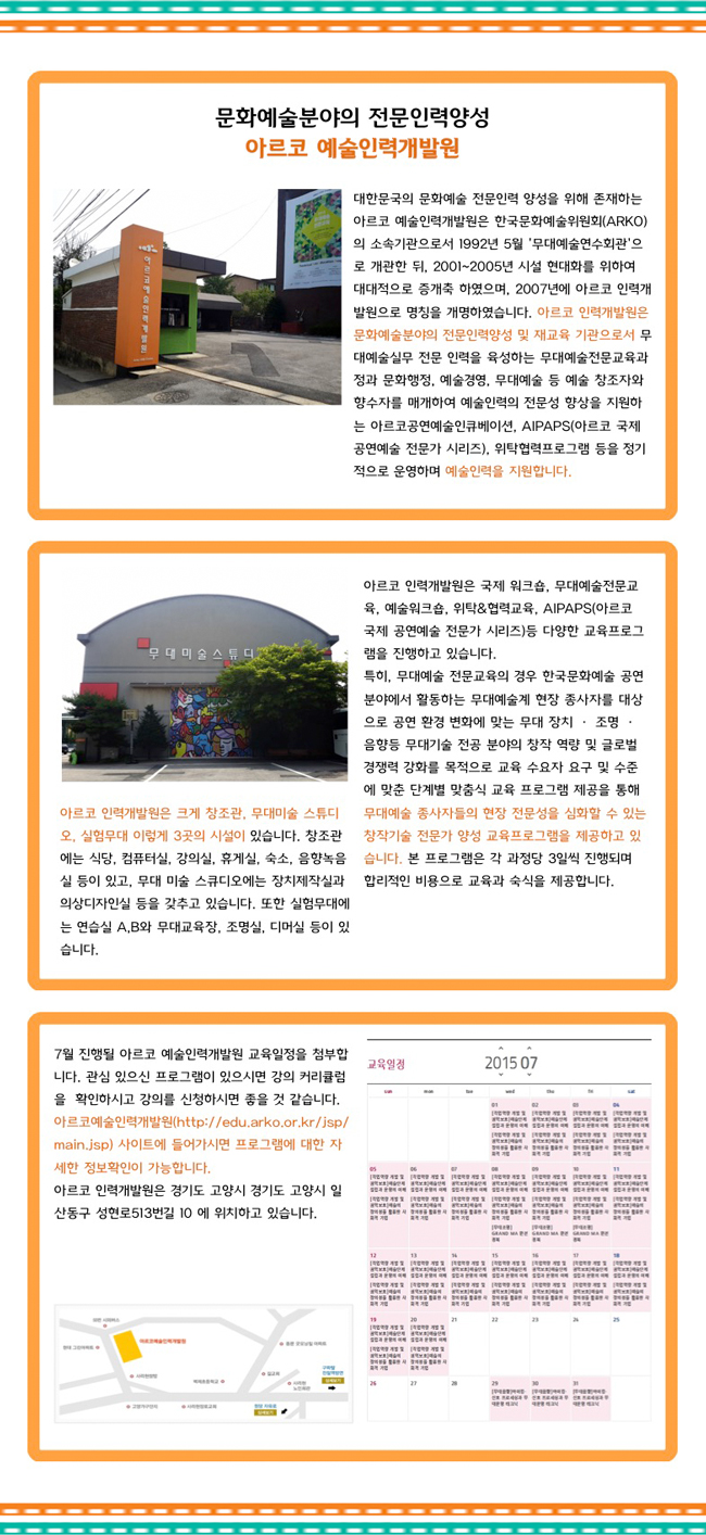 문화예술분야의 전문인력양성 아르코 예술인력개발원