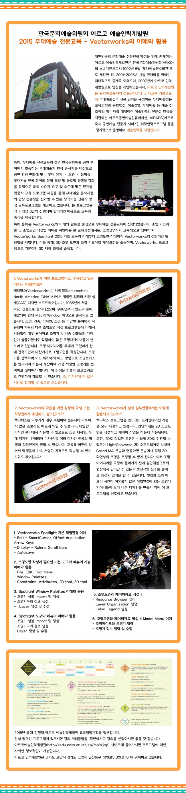 한국문화예술위원회 아르코 예술인력개발원 2015 무대예술 전문교육 Vectorworks의 이해와 활용