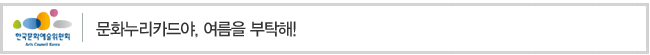 문화누리카드야, 여름을 부탁해!