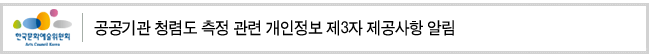 공공기관 청렴도 측정 관련 개인정보 제3자 제공사항 알림