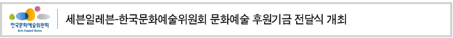 세븐일레븐-한국문화예술위원회 문화예술 후원기금 전달식 개최
