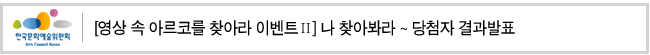 [영상 속 아르코를 찾아라 이벤트Ⅱ] 나 찾아봐라 ~ 당첨자 결과발표