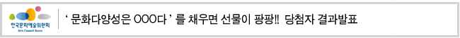 [‘문화다양성은 OOO다’를 채우면 선물이 팡팡!!] 당첨자 결과발표