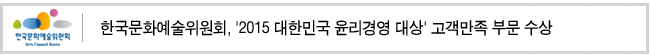 한국문화예술위원회, '2015 대한민국 윤리경영 대상' 고객만족 부문 수상