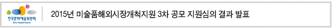 2015년 미술품해외시장개척지원 3차 공모 지원심의 결과 발표