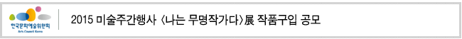 2015 미술주간행사 <나는 무명작가다>展 작품구입 공모