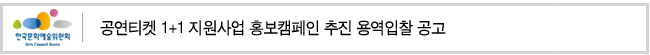 공연티켓 1+1 지원사업 홍보캠페인 추진 용역입찰 공고