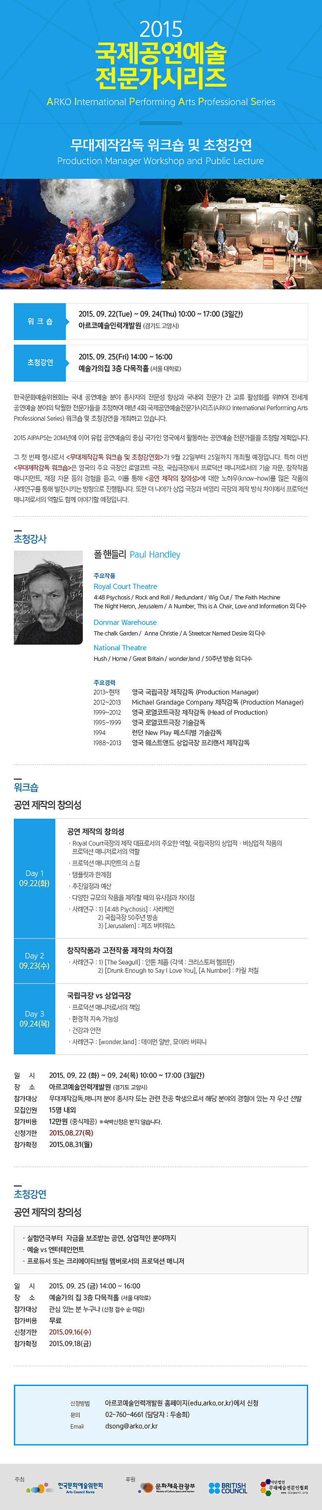 [2015 국제공연예술전문가시리즈]무대제작감독 워크숍 및 초청강연