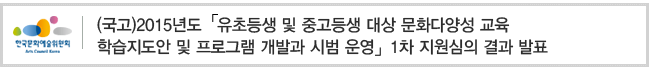 (국고)2015년도「유초등생 및 중고등생 대상 문화다양성 교육 학습지도안 및 프로그램 개발과 시범 운영」1차 지원심의 결과 발표