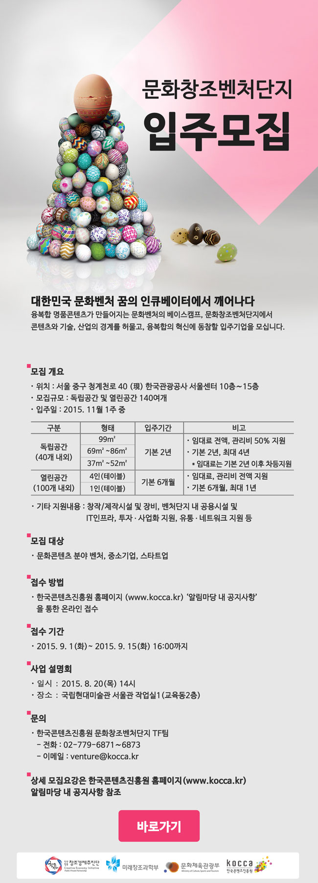 2015년 문화창조벤처단지 입주모집 공고