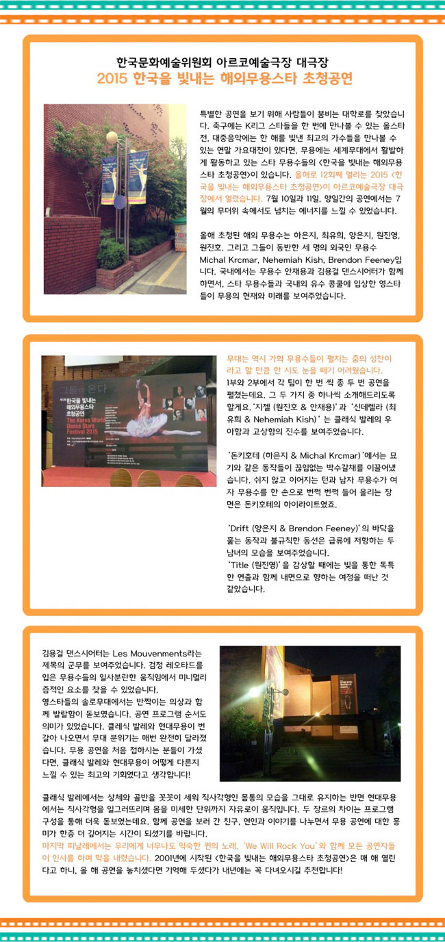 [한국문화예술위원회] 아르코예술극장, 2015 한국을 빛내는 해외무용스타 초청공연