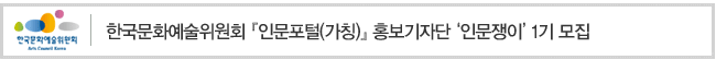 한국문화예술위원회 [인문포털(가칭)] 홍보기자단 인문쟁이 1기 모집
