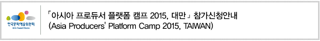 「아시아 프로듀서 플랫폼 캠프 2015, 대만」참가신청안내(Asia Producers' Platform Camp 2015, TAIWAN)