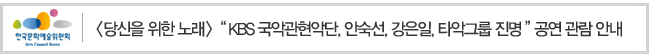 [당신을 위한 노래] KBS 국악관현악단, 안숙선, 강은일, 타악그룹 진명 공연 관람안내