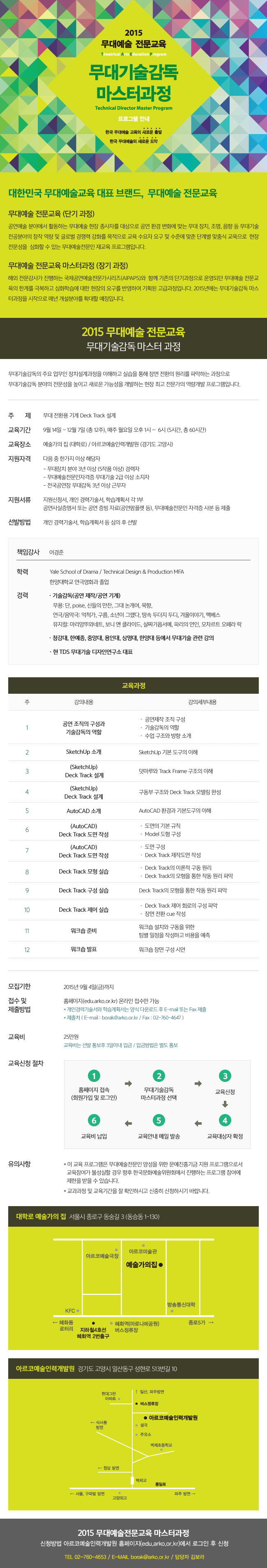 2015 무대예술전문교육 무대기술감독 마스터과정 프로그램 안내