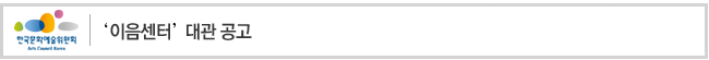 이음센터 대관 공고
